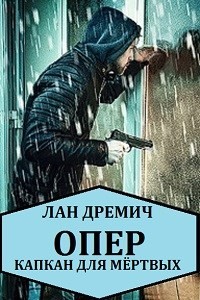 Читайте книги онлайн на Bookidrom.ru! Бесплатные книги в одном клике Опер. Капкан для мёртвых (СИ) - Дремич Лан