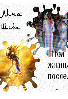 Читайте книги онлайн на Bookidrom.ru! Бесплатные книги в одном клике Моя жизнь после... (СИ) - Шева Лина