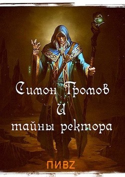 Читайте книги онлайн на Bookidrom.ru! Бесплатные книги в одном клике Симон Громов и тайны ректора (СИ) - Пушкарь Илья