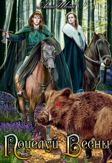 Читайте книги онлайн на Bookidrom.ru! Бесплатные книги в одном клике Поцелуй весны (СИ) - Шейн Анна
