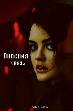 Опасная связь (СИ) - 