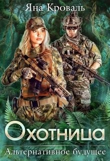 Читайте книги онлайн на Bookidrom.ru! Бесплатные книги в одном клике Охотница (СИ) - Кроваль Яна