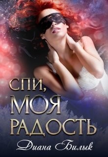 Читайте книги онлайн на Bookidrom.ru! Бесплатные книги в одном клике Спи, моя радость (СИ) - Билык Диана