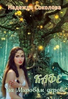 Читайте книги онлайн на Bookidrom.ru! Бесплатные книги в одном клике Кафе на Мировом дереве (СИ) - Соколова Надежда Игоревна