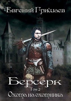 Читайте книги онлайн на Bookidrom.ru! Бесплатные книги в одном клике Охота на охотника (СИ) - Гришаев Евгений Алексеевич
