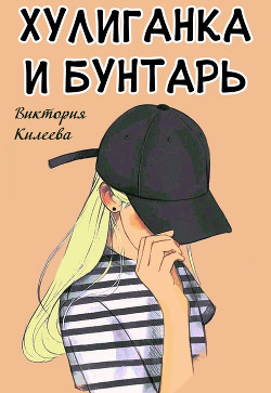 Читайте книги онлайн на Bookidrom.ru! Бесплатные книги в одном клике Хулиганка и бунтарь (СИ) - Килеева Виктория