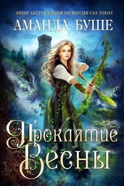 Читайте книги онлайн на Bookidrom.ru! Бесплатные книги в одном клике Проклятие весны (ЛП) - Буше Аманда