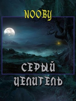 Читайте книги онлайн на Bookidrom.ru! Бесплатные книги в одном клике Серый целитель (СИ) - 