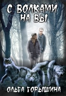 Читайте книги онлайн на Bookidrom.ru! Бесплатные книги в одном клике С волками на Вы (СИ) - Горышина Ольга
