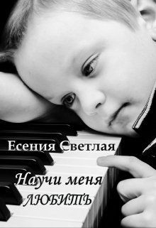 Читайте книги онлайн на Bookidrom.ru! Бесплатные книги в одном клике Научи меня любить (СИ) - Светлая Есения