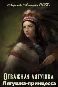 Читайте книги онлайн на Bookidrom.ru! Бесплатные книги в одном клике Лягушка-принцесса (СИ) - Анфимова Анастасия Владимировна