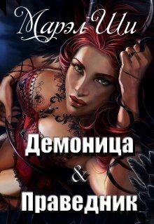 Читайте книги онлайн на Bookidrom.ru! Бесплатные книги в одном клике Демоница & Праведник (СИ) - Ши Марел