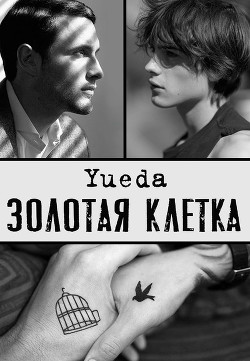 Читайте книги онлайн на Bookidrom.ru! Бесплатные книги в одном клике Золотая клетка. Сад (СИ) - 