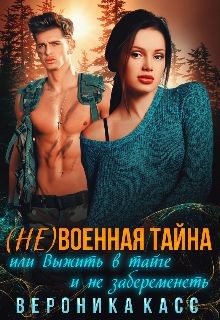 Читайте книги онлайн на Bookidrom.ru! Бесплатные книги в одном клике (не)военная тайна, или Выжить в тайге и не забеременеть (СИ) - Касс Вероника