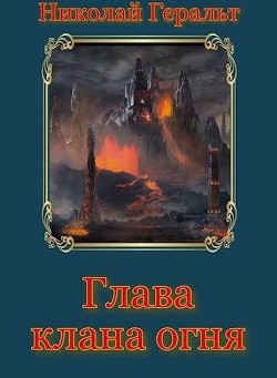 Читайте книги онлайн на Bookidrom.ru! Бесплатные книги в одном клике Глава клана огня (СИ) - Геральт Николай