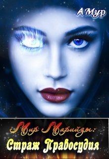 Читайте книги онлайн на Bookidrom.ru! Бесплатные книги в одном клике Страж Правосудия (СИ) - Мурунова Анна