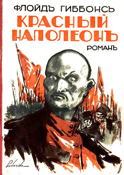 Читайте книги онлайн на Bookidrom.ru! Бесплатные книги в одном клике Красный Наполеон (СИ) - Гиббонс Флойд
