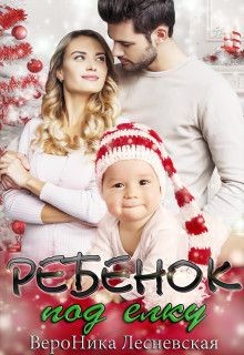 Ребенок под елку (СИ) - Лесневская Вероника