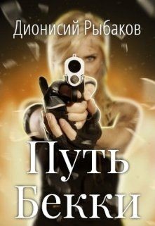 Читайте книги онлайн на Bookidrom.ru! Бесплатные книги в одном клике Путь Бекки (СИ) - Рыбаков Дионисий