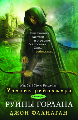 Читайте книги онлайн на Bookidrom.ru! Бесплатные книги в одном клике Руины Горлана - Фланаган Джон