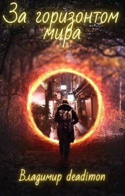 Читайте книги онлайн на Bookidrom.ru! Бесплатные книги в одном клике За горизонтом мира (СИ) - Канц Владимир