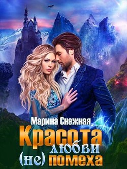 Читайте книги онлайн на Bookidrom.ru! Бесплатные книги в одном клике Красота любви (не)помеха (СИ) - Снежная Марина