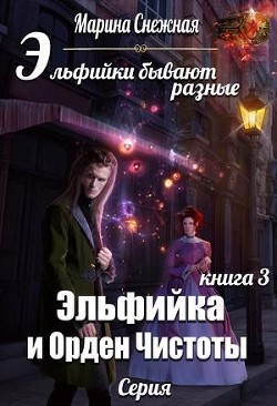 Читайте книги онлайн на Bookidrom.ru! Бесплатные книги в одном клике Эльфийка и Орден Чистоты (СИ) - Снежная Марина