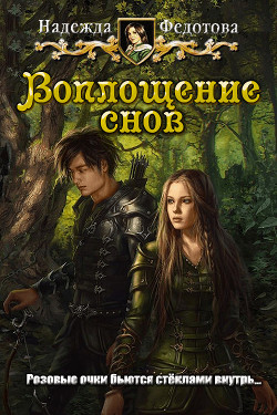 Читайте книги онлайн на Bookidrom.ru! Бесплатные книги в одном клике Воплощение снов (СИ) - Федотова Надежда Григорьевна