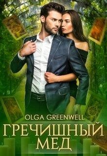 Читайте книги онлайн на Bookidrom.ru! Бесплатные книги в одном клике Гречишный мёд (СИ) - Гринвэлл Ольга