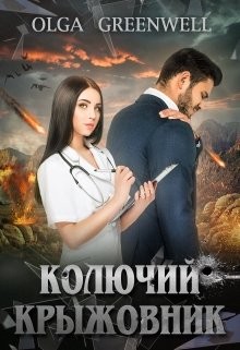 Читайте книги онлайн на Bookidrom.ru! Бесплатные книги в одном клике Колючий крыжовник (СИ) - Гринвэлл Ольга