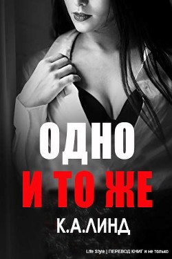 Читайте книги онлайн на Bookidrom.ru! Бесплатные книги в одном клике Одно и то же (ЛП) - Линд К. А.