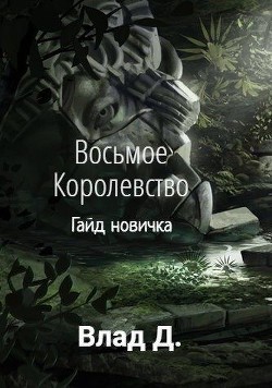 Читайте книги онлайн на Bookidrom.ru! Бесплатные книги в одном клике Восьмое Королевство. Гайд новичка (СИ) - Добрый Владислав