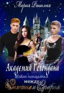 Читайте книги онлайн на Bookidrom.ru! Бесплатные книги в одном клике Новая попаданка. Между золотом и серебром (СИ) - Ранимая Мария