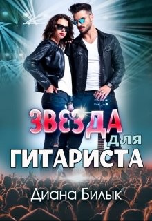 Читайте книги онлайн на Bookidrom.ru! Бесплатные книги в одном клике Звезда для гитариста (СИ) - Билык Диана