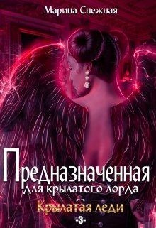 Читайте книги онлайн на Bookidrom.ru! Бесплатные книги в одном клике Предназначенная для крылатого лорда-3 (СИ) - Снежная Марина