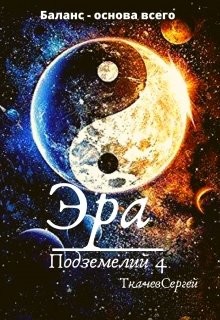 Эра подземелий 4 (СИ) - Ткачёв Сергей Сергеевич