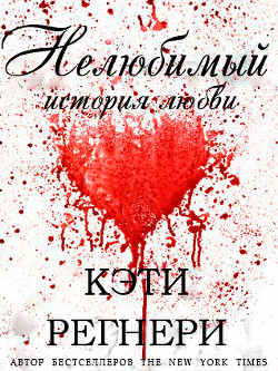 Читайте книги онлайн на Bookidrom.ru! Бесплатные книги в одном клике Нелюбимый (ЛП) - Регнери Кэти