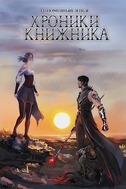 Читайте книги онлайн на Bookidrom.ru! Бесплатные книги в одном клике Хроники Книжника. Изгой (СИ) - Соломенный Илья