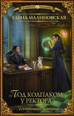 Читайте книги онлайн на Bookidrom.ru! Бесплатные книги в одном клике Под колпаком у ректора - Малиновская Елена Михайловна