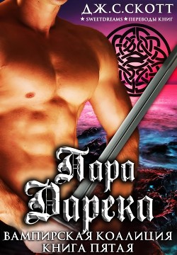 Читайте книги онлайн на Bookidrom.ru! Бесплатные книги в одном клике Пара Дарека (ЛП) - Скотт Дж. С.