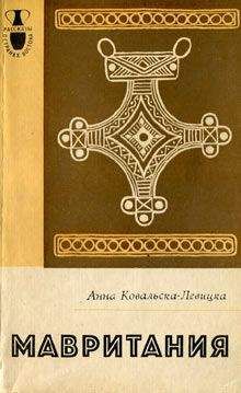 Читайте книги онлайн на Bookidrom.ru! Бесплатные книги в одном клике Анна Ковальска-Левицка - Мавритания