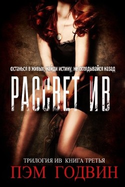 Читайте книги онлайн на Bookidrom.ru! Бесплатные книги в одном клике Рассвет Ив (ЛП) - Годвин Пэм