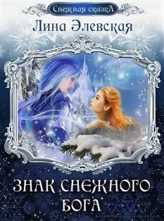 Читайте книги онлайн на Bookidrom.ru! Бесплатные книги в одном клике Знак снежного бога (СИ) - Элевская Лина