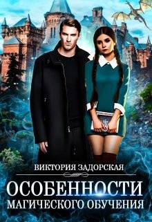 Читайте книги онлайн на Bookidrom.ru! Бесплатные книги в одном клике Особенности магического обучения (СИ) - Задорская Виктория