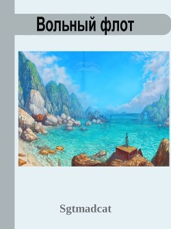 Читайте книги онлайн на Bookidrom.ru! Бесплатные книги в одном клике Вольный Флот (СИ) - 
