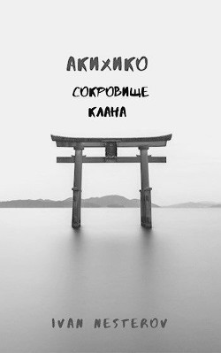 Читайте книги онлайн на Bookidrom.ru! Бесплатные книги в одном клике Сокровище клана (СИ) - Нестеров Иван