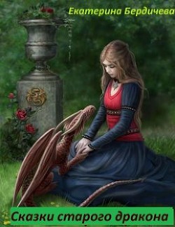Читайте книги онлайн на Bookidrom.ru! Бесплатные книги в одном клике Сказки старого дракона (СИ) - Бердичева Екатерина Павловна