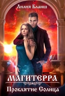 Читайте книги онлайн на Bookidrom.ru! Бесплатные книги в одном клике Проклятие Солнца (СИ) - Бланш Лилия