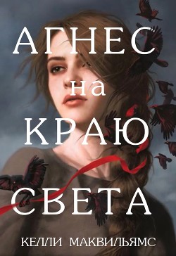 Читайте книги онлайн на Bookidrom.ru! Бесплатные книги в одном клике Агнес на краю света (ЛП) - Маквильямс Келли
