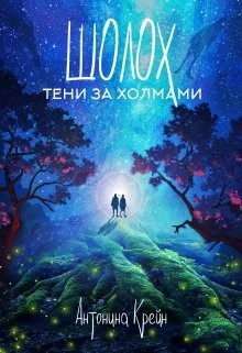 Читайте книги онлайн на Bookidrom.ru! Бесплатные книги в одном клике Тени за холмами (СИ) - Крейн Антонина